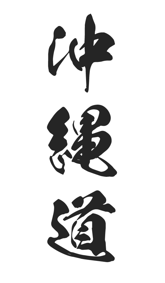 沖縄道